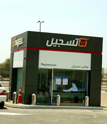 تسجيل اليرموك - تسجيل - أبو ظبي - +971 800 3662