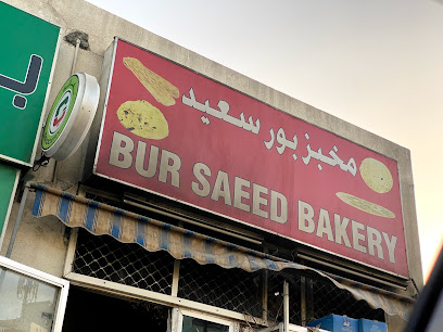 مخبز بور سعيد - أبو ظبي -