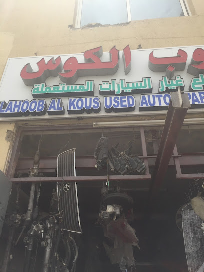 لحوب الكوس لقطع غيار السيارات - United Arab Emirates|Al Ruwaydat - Military Zone - Abu Dhabi|4RJ2+3W7