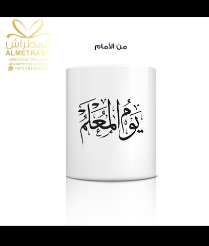 المطراش للهدايا ومستلزماتها -  - +971 50 161 0022
