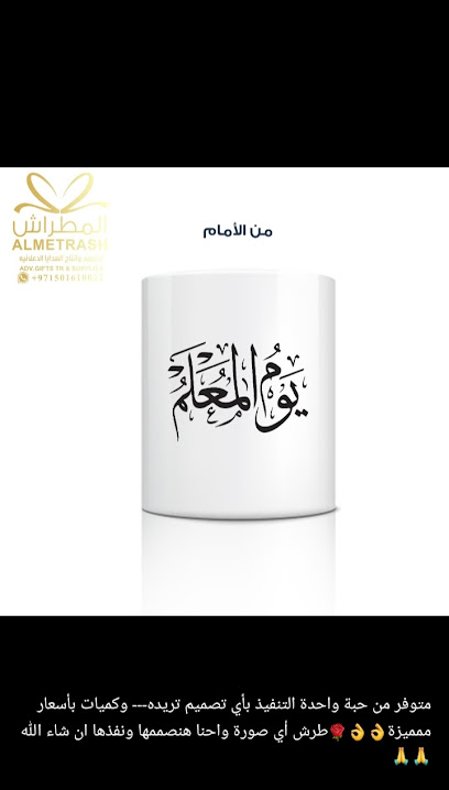 المطراش للهدايا ومستلزماتها - United Arab Emirates|Sharjah|Al Dhaid-Falaj Al Mua'lla Rd