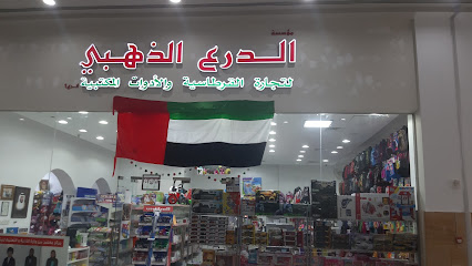 قرطاسية الدرع الذهبي مکتبه الدرع الذهبي للتجارة - أبو ظبي - +971 55 281 9410