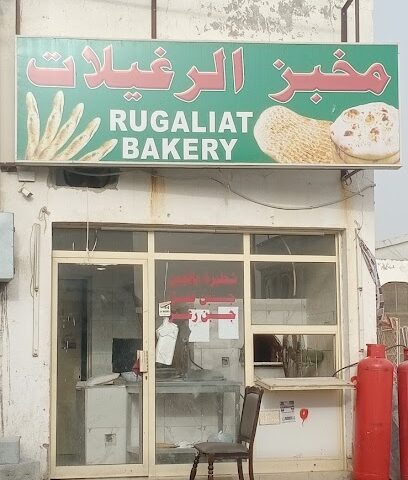 مخبز الرغيلات - أبو ظبي - +971 50 868 7378