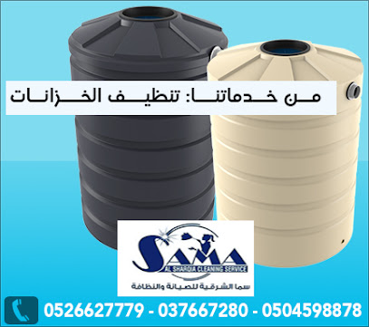 سما الشرقية لخدمات التنظيف سما الشرقية لخدمات التنظيف - أبو ظبي - +971 52 662 7779