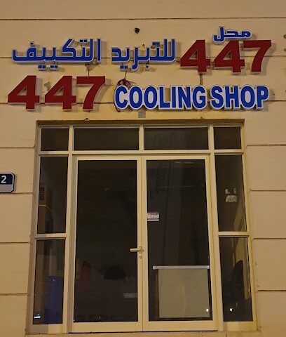 447 محل تبريد -  - +971 50 697 3447