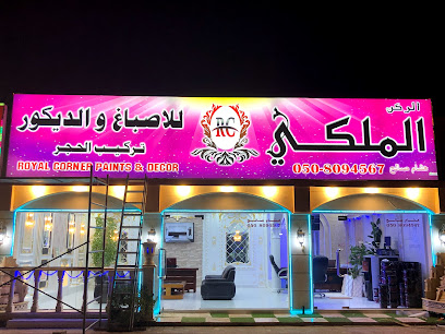 الركن الملكي للاصباغ والديكور - أبو ظبي - +971 50 809 4567