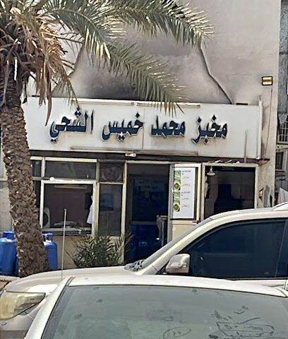 مخبز محمد خميس الشحي اليدوي - أبو ظبي -