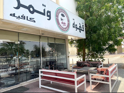 قهوة قهوة تامر - أبو ظبي - +971 6 883 3377
