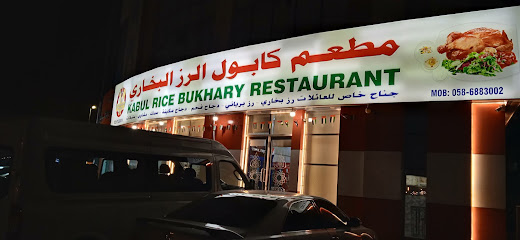 مطعم بخاري رايس كابول -  - +971 7 233 8814