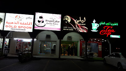 مخبز الجودة مخبز الجوده - أبو ظبي - +971 50 254 8100