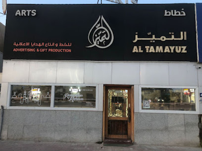 وكالة التميز للدعاية والإعلان -  - +971 56 550 0133
