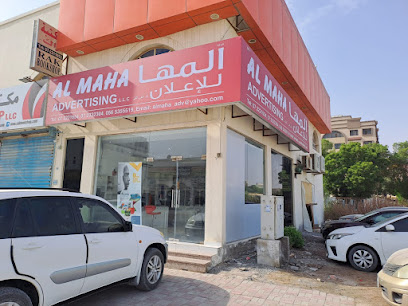 المها للدعاية والإعلان فرع 1 -  -