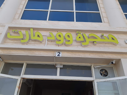 منجرة وود مارت # wood mart carpentry - أبو ظبي - +971 50 254 7001