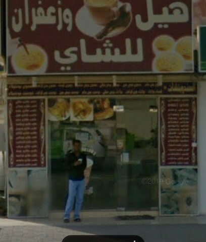 شاي هيل وزفران هيل وزعفران للشاي - أبو ظبي -