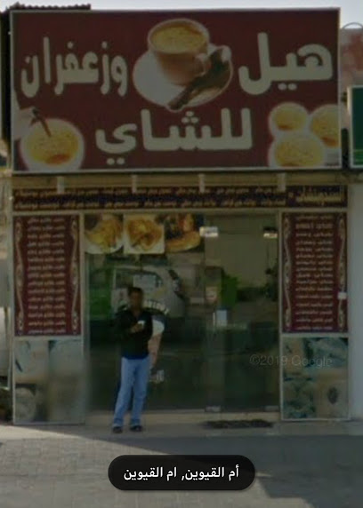 شاي هيل وزفران هيل وزعفران للشاي - United Arab Emirates|Al Riqqah - Al Reqqah - Umm Al Quawain|HH55+R3W