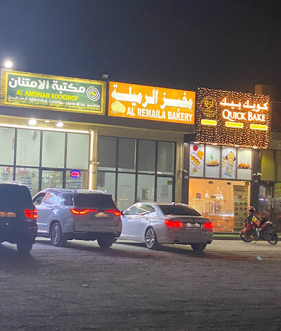 مخبز الرميلة - أبو ظبي - +971 56 877 6213