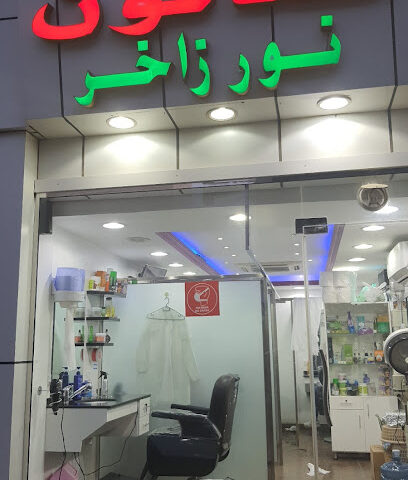 صالون نور زاخر - أبو ظبي -