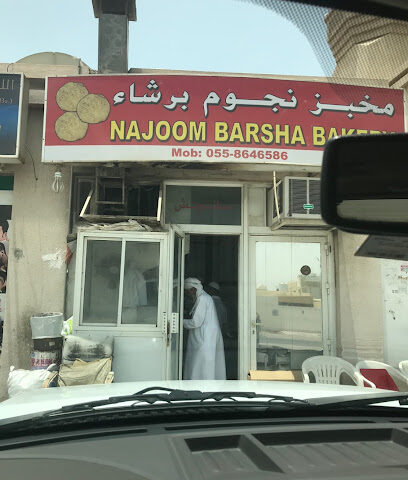 مخبز نجوم برشاء مخبز نجوم البرشاء - أبو ظبي - +971 55 864 6586