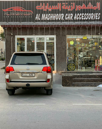 المشهور لزينة السيارات - United Arab Emirates|Ras al Khaimah|Kuwaiti street