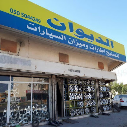 الديوان لتصليح اطارات وميزان السيارات - أبو ظبي -