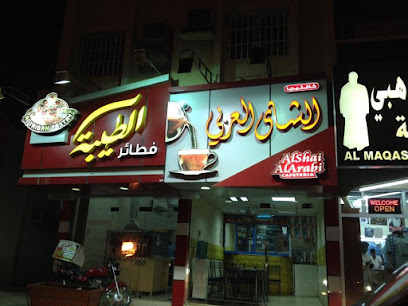 كافتيريا الشاي العربي - أبو ظبي - +971 50 588 8238