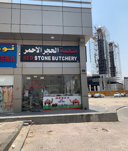 ملحمة الحجر الأحمر فرع 1 - أبو ظبي - +971 52 216 1878